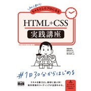 初心者からちゃんとしたプロになる HTML＋CSS実践講座（エムディエヌコーポレーション） [電子書籍]