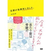 旦那が突然死にました。（エムディエヌコーポレーション） [電子書籍]