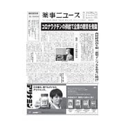 薬事ニュース 2020/08/28（薬事ニュース社） [電子書籍]