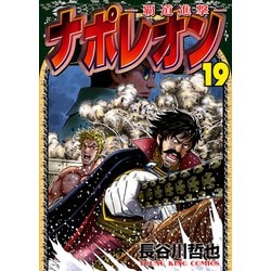 ヨドバシ Com ナポレオン 覇道進撃 19 少年画報社 電子書籍 通販 全品無料配達