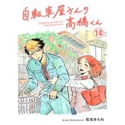 自転車屋さんの高橋くん 分冊版（14）（リイド社） [電子書籍]