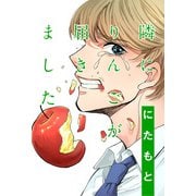 隣にりんごが届きました 分冊版 ： 3（双葉社） [電子書籍]