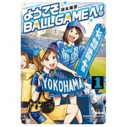 ようこそBALLGAMEへ！（1）（少年画報社） [電子書籍]