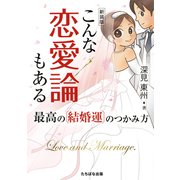 新装版こんな恋愛論もある（たちばな出版） [電子書籍]