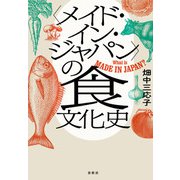 〈メイド・イン・ジャパン〉の食文化史（春秋社） [電子書籍]