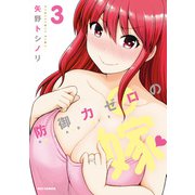 防御力ゼロの嫁（3）【イラスト特典付】（一迅社） [電子書籍]