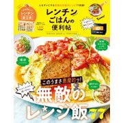 晋遊舎ムック 便利帖シリーズ059 レンチンごはんの便利帖（晋遊舎） [電子書籍]