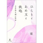 ひらりとあめ玉と鉄砲 不思議な縁の物語（幻冬舎メディアコンサルティング） [電子書籍]