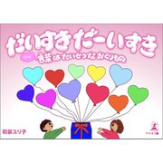 だいすきだーいすき 言葉はたいせつなおくりもの（幻冬舎メディアコンサルティング） [電子書籍]