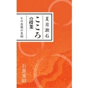 夏目漱石 こころの授業 Kの自殺の真相（幻冬舎メディアコンサルティング） [電子書籍]