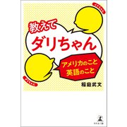 教えてダリちゃん アメリカのこと英語のこと（幻冬舎メディアコンサルティング） [電子書籍]