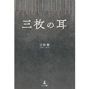 三枚の耳（幻冬舎メディアコンサルティング） [電子書籍]