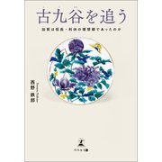 古九谷を追う 加賀は信長・利休の理想郷であったのか（幻冬舎メディアコンサルティング） [電子書籍]