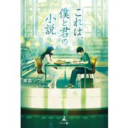 これは、僕と君の小説（幻冬舎メディアコンサルティング） [電子書籍]
