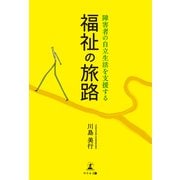 福祉の旅路 障害者の自立生活を支援する（幻冬舎メディアコンサルティング） [電子書籍]