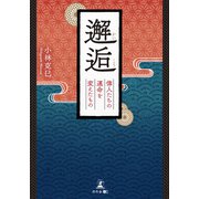 邂逅 偉人たちの運命を変えたもの（幻冬舎メディアコンサルティング） [電子書籍]