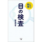 これで納得 目の検査（幻冬舎メディアコンサルティング） [電子書籍]