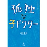 孤独な子ドクター（幻冬舎メディアコンサルティング） [電子書籍]
