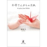 お母さんからの手紙 A Letter from Mother（幻冬舎メディアコンサルティング） [電子書籍]