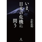 いま、日本の危機に問う（幻冬舎メディアコンサルティング） [電子書籍]