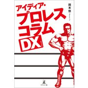 アイディア・プロレスコラムDX（幻冬舎メディアコンサルティング） [電子書籍]