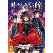 時計色の瞳（幻冬舎メディアコンサルティング） [電子書籍]