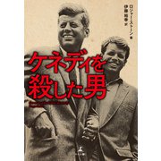 ケネディを殺した男（幻冬舎メディアコンサルティング） [電子書籍]