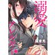 溺愛アレルギー3（ファンギルド） [電子書籍]