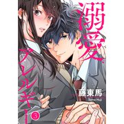 溺愛アレルギー3（ファンギルド） [電子書籍]