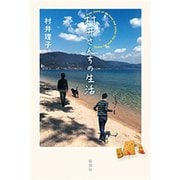 村井さんちの生活（新潮社） [電子書籍]