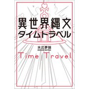 異世界縄文タイムトラベル（幻冬舎メディアコンサルティング） [電子書籍]