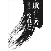 敗れし者なれど（幻冬舎メディアコンサルティング） [電子書籍]