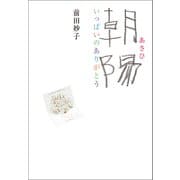 朝陽 いっぱいのありがとう（幻冬舎メディアコンサルティング） [電子書籍]