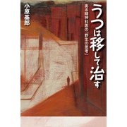 うつは移して治す―ある精神科医の「野生の思考」（幻冬舎メディアコンサルティング） [電子書籍]