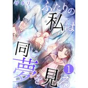 ふたりの私は同じ夢を見る【単話版】 / 1話（デジカタ編集部） [電子書籍]