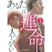 あなたは運命の人じゃない【単話版】 / 1話（デジカタ編集部） [電子書籍]
