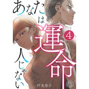 あなたは運命の人じゃない【単話版】 / 4話（デジカタ編集部） [電子書籍]