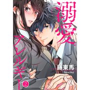 溺愛アレルギー2（ファンギルド） [電子書籍]