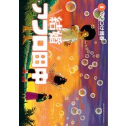結婚アフロ田中 8（小学館） [電子書籍]