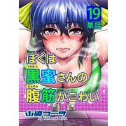 ぼくは黒蜜さんの腹筋がこわい【単話】 19（小学館） [電子書籍]