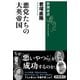 悪党たちの大英帝国（新潮選書）（新潮社） [電子書籍]