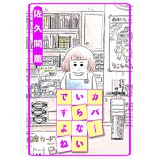 カバーいらないですよね 分冊版 ： 7（双葉社） [電子書籍]