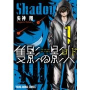 隻影の影人（1）（白泉社） [電子書籍]