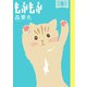 もふもふ 2（小学館） [電子書籍]