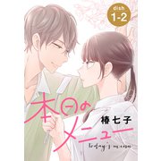本日のメニュー（1話売り） story01-2（白泉社） [電子書籍]
