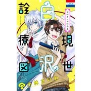 小林さいわ作品集「現世白沢診療図」（白泉社） [電子書籍]