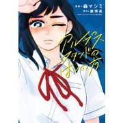 アルプススタンドのはしの方（小学館） [電子書籍]