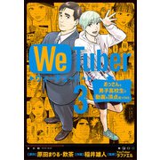 WeTuber おっさんと男子高校生で動画の頂点狙ってみた 3（小学館） [電子書籍]