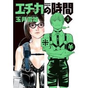 エチカの時間 3（小学館） [電子書籍]