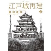 江戸城再建 3（小学館） [電子書籍]